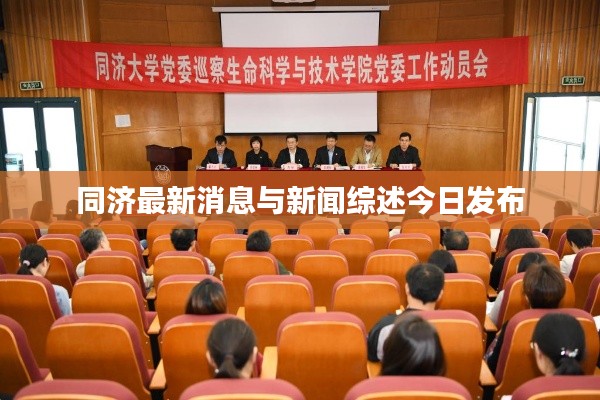 同濟最新消息與新聞綜述今日發布