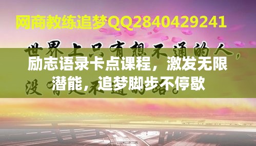 勵(lì)志語錄卡點(diǎn)課程,激發(fā)無限潛能,追夢腳步不停歇