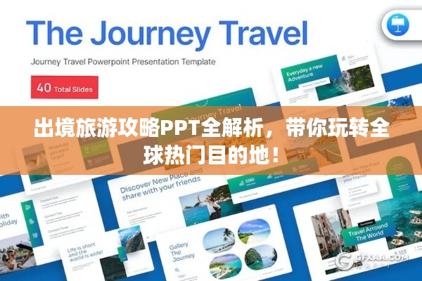 出境旅游攻略PPT全解析,帶你玩轉全球熱門目的地!