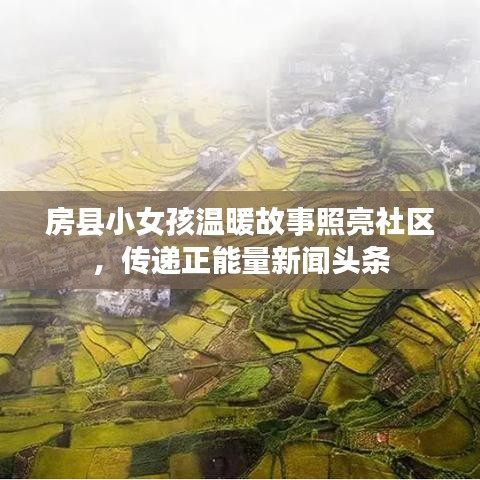 房縣小女孩溫暖故事照亮社區，傳遞正能量新聞頭條