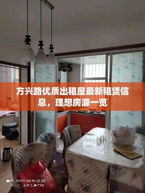 方興路優質出租屋最新租賃信息，理想房源一覽