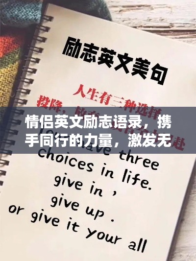 情侶英文勵志語錄,攜手同行的力量,激發無盡潛能與希望