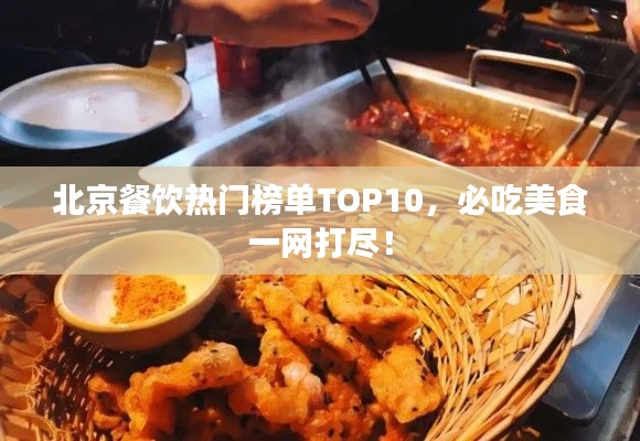 北京餐飲熱門榜單TOP10,必吃美食一網打盡!