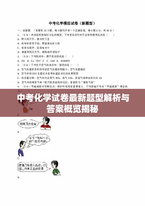 中考化學試卷最新題型解析與答案概覽揭秘