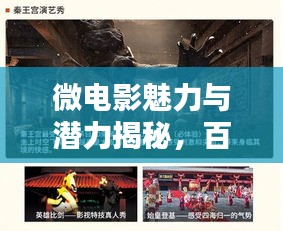 微電影魅力與潛力揭秘，百度帶你探索微電影的世界