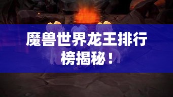 魔獸世界龍王排行榜揭秘!