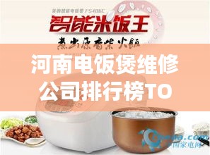河南電飯煲維修公司排行榜TOP榜單揭曉！