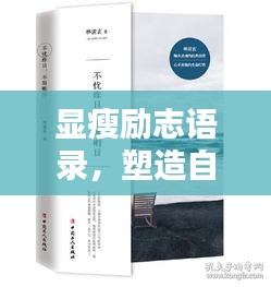 顯瘦勵(lì)志語錄，塑造自信人生，激發(fā)無限潛能