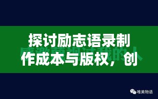 探討勵志語錄制作成本與版權(quán),創(chuàng)作收費(fèi)背后的秘密真相!
