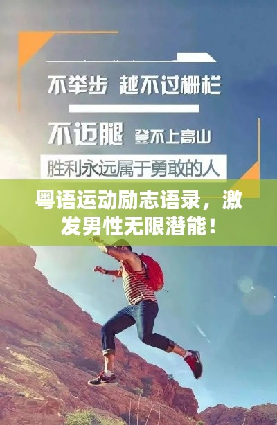 粵語運動勵志語錄,激發男性無限潛能!