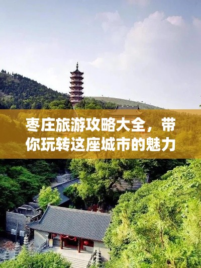 棗莊旅游攻略大全，帶你玩轉(zhuǎn)這座城市的魅力！