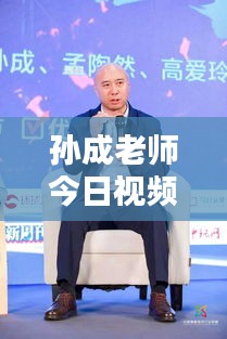 孫成老師今日視頻更新揭秘,最新動態搶先看