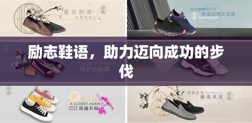 勵志鞋語,助力邁向成功的步伐