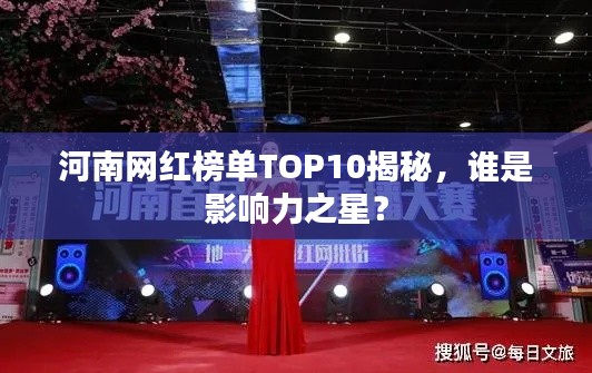 河南網(wǎng)紅榜單TOP10揭秘，誰是影響力之星？