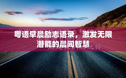 粵語早晨勵志語錄,激發無限潛能的晨間智慧