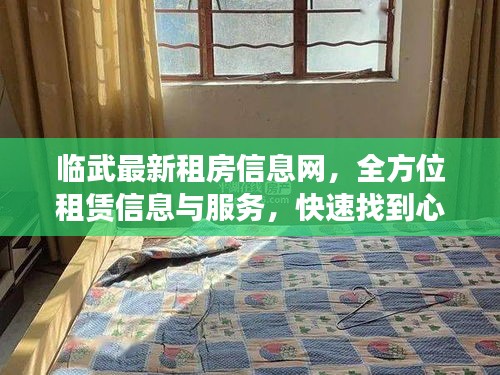 臨武最新租房信息網(wǎng),全方位租賃信息與服務(wù),快速找到心儀房源!