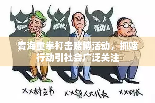 青海重拳打擊賭博活動，抓賭行動引社會廣泛關(guān)注