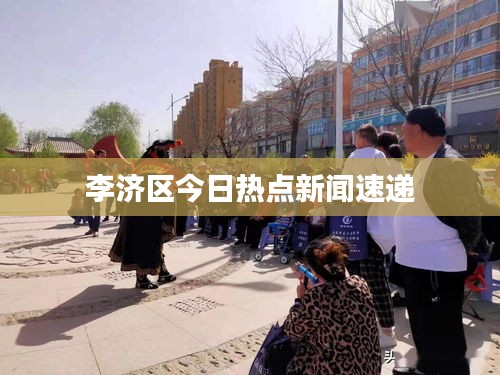 李濟區今日熱點新聞速遞