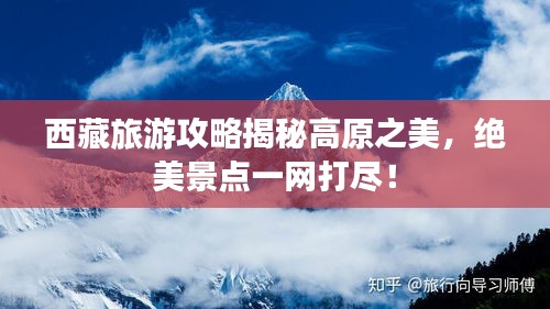 西藏旅游攻略揭秘高原之美，絕美景點一網(wǎng)打盡！
