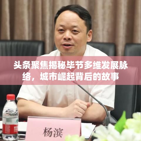 頭條聚焦揭秘畢節(jié)多維發(fā)展脈絡(luò),城市崛起背后的故事