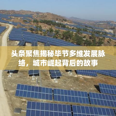 頭條聚焦揭秘畢節多維發展脈絡,城市崛起背后的故事