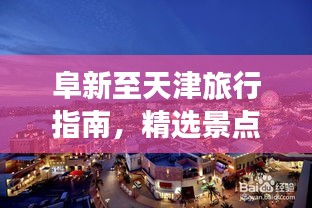 阜新至天津旅行指南,精選景點(diǎn)與美食一網(wǎng)打盡!