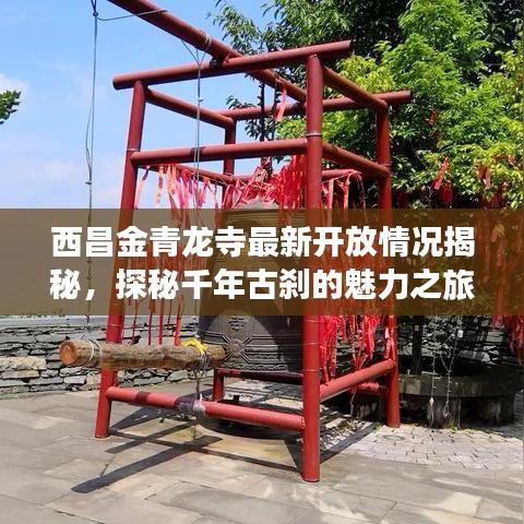 西昌金青龍寺最新開放情況揭秘，探秘千年古剎的魅力之旅