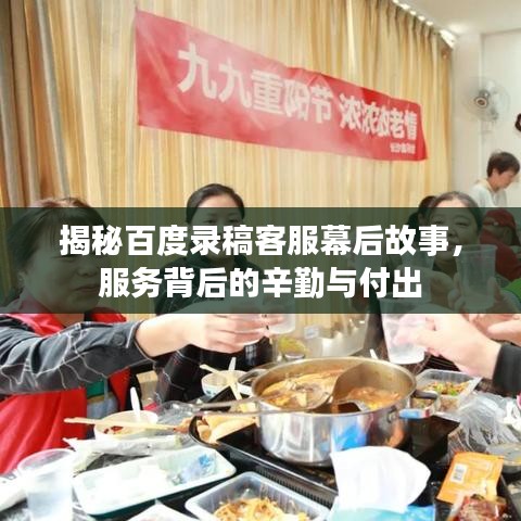 揭秘百度錄稿客服幕后故事，服務背后的辛勤與付出