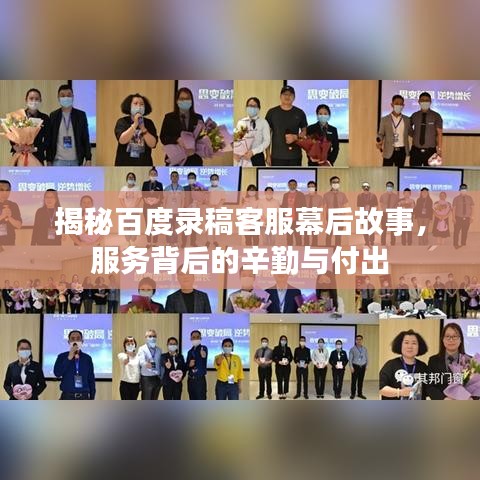 揭秘百度錄稿客服幕后故事,服務背后的辛勤與付出