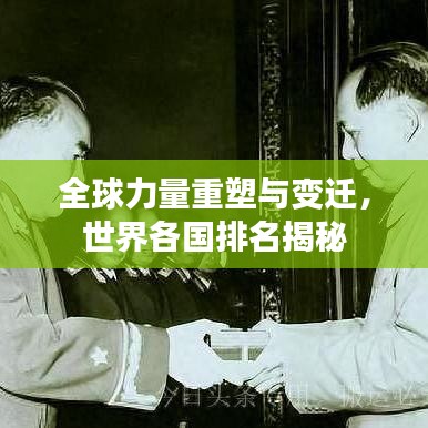 全球力量重塑與變遷，世界各國(guó)排名揭秘
