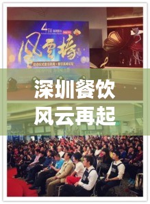 深圳餐飲風(fēng)云再起，最新頭條新聞矚目！