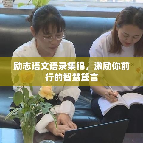 勵志語文語錄集錦，激勵你前行的智慧箴言