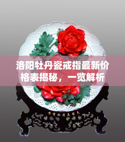 洛陽牡丹瓷戒指最新價格表揭秘,一覽解析