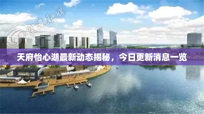 天府怡心湖最新動態揭秘,今日更新消息一覽