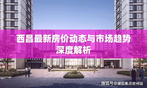 西昌最新房價動態與市場趨勢深度解析