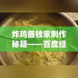 炸雞醬獨(dú)家制作秘籍——百度經(jīng)驗(yàn)傾情分享