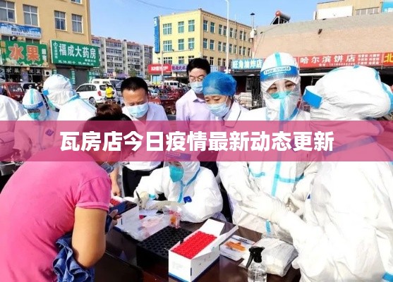 瓦房店今日疫情最新動態更新