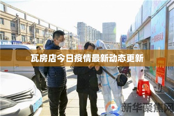 瓦房店今日疫情最新動態更新