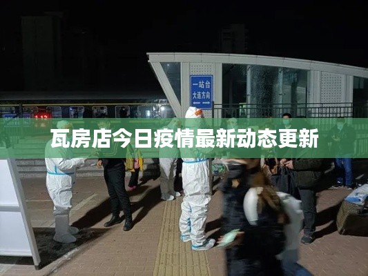 瓦房店今日疫情最新動態更新