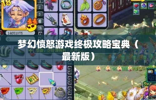 夢幻憤怒游戲終極攻略寶典(最新版)