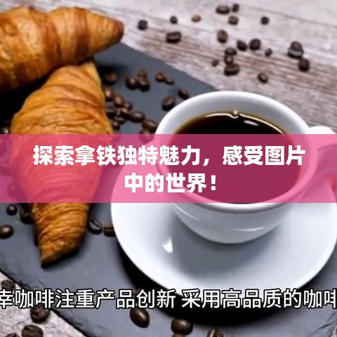 探索拿鐵獨特魅力,感受圖片中的世界!
