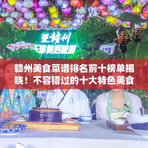 贛州美食菜譜排名前十榜單揭曉!不容錯(cuò)過的十大特色美食!