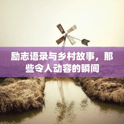 勵志語錄與鄉(xiāng)村故事,那些令人動容的瞬間