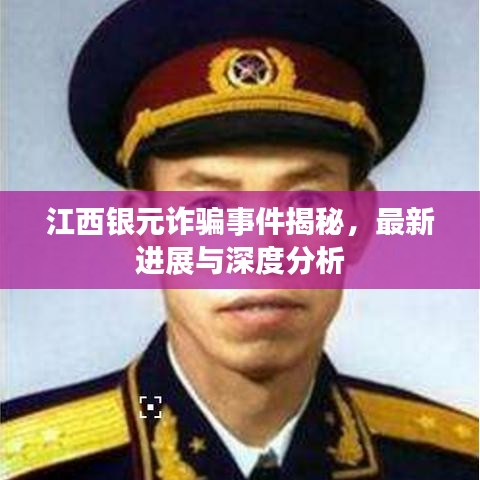 江西銀元詐騙事件揭秘，最新進展與深度分析