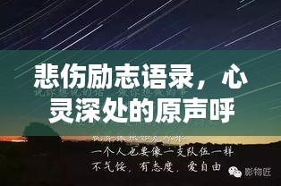 悲傷勵志語錄，心靈深處的原聲呼喚