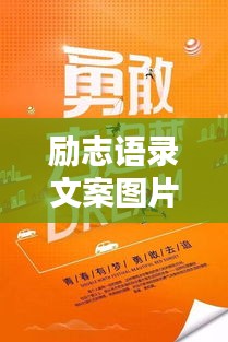 勵志語錄文案圖片大放送，激勵你前行的力量！