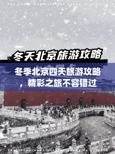 冬季北京四天旅游攻略,精彩之旅不容錯(cuò)過(guò)
