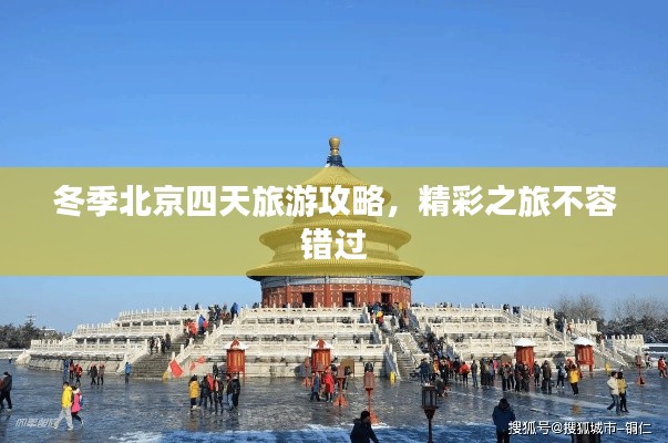 冬季北京四天旅游攻略,精彩之旅不容錯過