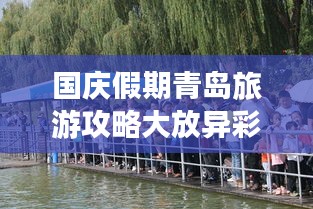 國慶假期青島旅游攻略大放異彩!