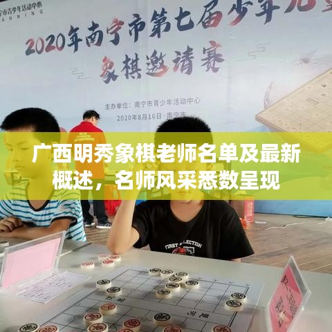 廣西明秀象棋老師名單及最新概述,名師風采悉數呈現
